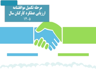 اطلاعیه مهم؛ فراخوان تکمیل فرم‌ ارزیابی عملکرد سال ۱۴۰۵